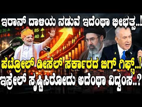 ಕಡಿಮೆ ಆಗುತ್ತಾ ಪೆಟ್ರೋಲ್ ಡೀಸೆಲ್ ಬೆಲೆ..! | Petrol Prices Falling Soon | | Israel Strikes Iran Hard |
