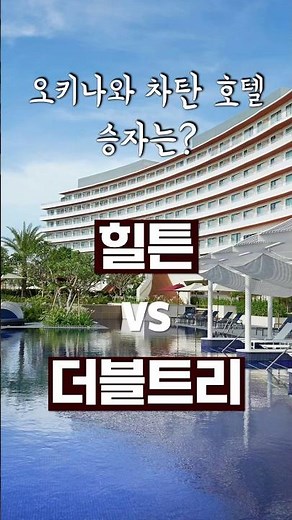 Okinawa Chatan Ocean View Accommodation Comparison | Reviews of Hilton and Doubletree