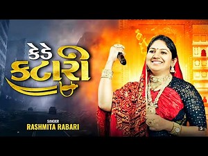 Kede Katari | New Gujarati Song 2025 | Folk Song | Singer Rashmita Rabari | Latest Gujarati Garba