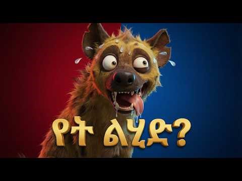 በጣም አስቂኝ! ስግብግቡ ጅብ እና የሁለቱ ሰርግ ግብዣ ውጤት 😂 #የተረትሰዓት #amharicfairytales #ethiopia