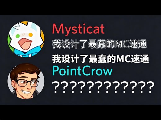 【中配】我设计了《我的世界》最蠢的速通玩法 - mysticat
