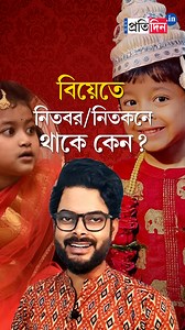 Wedding 2026| বিয়েতে নিতবর/নিতকনে থাকে কেন? গল্প বলছেন আরণ্য। [Indian Wedding Traditions, Bengali Wedding, Wedding Rituals, Cultural Traditions, Wedding Facts] #IndianWeddingTraditions #BengaliWedding #WeddingRituals #CulturalTraditions #WeddingFacts #SangbadPratidin | Sangbad Pratidin