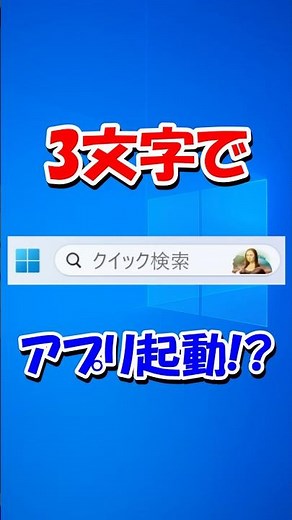 スタートメニューで探すより早い！アプリを秒速起動する方法 #windows #初心者
