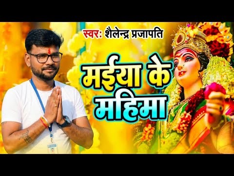 #video || मईया के महिमा!!#devigeet #herokhesari2#newadadhisong2026