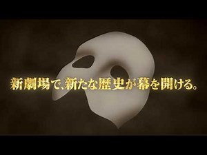 劇団四季：オペラ座の怪人：名古屋公演プロモーションVTR（2026年）