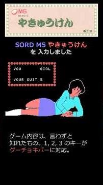 SORD M5 「やきゅうけん」を入力しました。 #レトロゲーム #sordm5