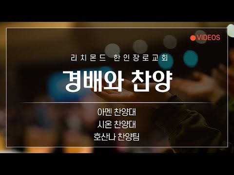 경배와 찬양ㅣ너 예수께 조용히 나가ㅣ시온 찬양대ㅣ2025.10.05