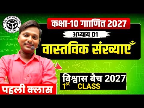 🔴Class 10 Maths Chapter 1 | Real Numbers | 2027 Batch | First Class 🔥