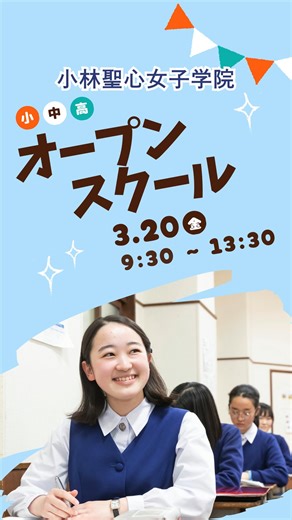 小林聖心女子学院公式 on Instagram: ". 小林聖心ってどんな学校？ 小学校受験 転編入試 中学校受験をお考えの皆さん 「おばやし」のオープンスクールに来てみませんか？ お申込み： ▶中高ミライコンパスにて予約受付中！ 体験授業は参加組数に限りがあるので、お早目にどうぞ 予約に空きがあれば、予約完了後の変更も可能です Instagramのプロフィールにリンクがあります！ または、小林聖心ホームぺージからお申込みください。 🌸 日時： 2026年3月20日(金・祝) 9：30～13：30（受付9：00） クラブ体験等は12：30までの実施となります 🌸 場所： 本学院 小学校校舎 中高校舎ほか 🌸 内容： ・「せいしん」の授業を受けてみよう（体験授業） ・生徒とまわる校舎見学 ・中高クラブ体験 ・図書館でクラフト体験 ・個別相談会 生徒と教員が対応 幼児のお預かりも可 ・みんなで集めようスタンプラリー 体験授業やクラブ体験などの上記プログラムに参加すると、 ポイントがたまるスタンプラリーを開催！ ポイントを４つためると、プレゼントがもらえます ※内容は予定のため、変更と