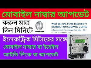 Mobile No Update of Electric Meter | Electric meter mobile number Change | WBSEDCL 2024