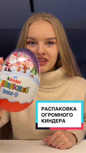 Распаковка огромного киндера 🍫 #распаковка #киндер #kinder #kindersurprise #recommendations