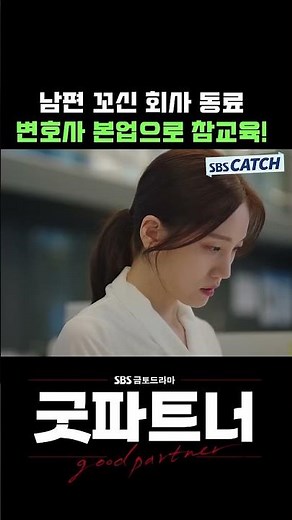 남편 꼬신 회사 동료 변호사 본업으로 참교육하기! #Shorts #굿파트너 #Goodpartner #SBSCatch