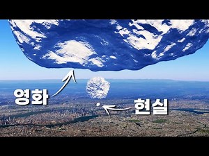 《소행성 충돌》 영화 대 현실 비교