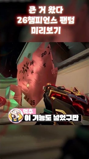 26챔피언스 팬텀 미리보기 큰거 왔다 #발로란트 #valorant