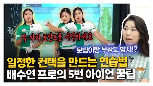 KLPGA 배수연 프로의 일정한 컨택을 위한 5번 아이언 팁