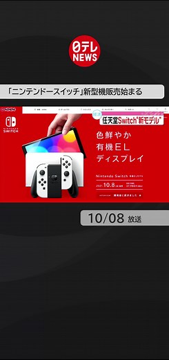 #人気 の#ゲーム 機「#ニンテンドースイッチ 」。新型機の販売が抽選方式などで始まりました。#日テレnews #tiktokでニュース