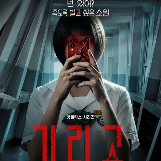 기리고 넷플릭스 출연진 등장인물 원작 웹툰 강미나 드라마 추천