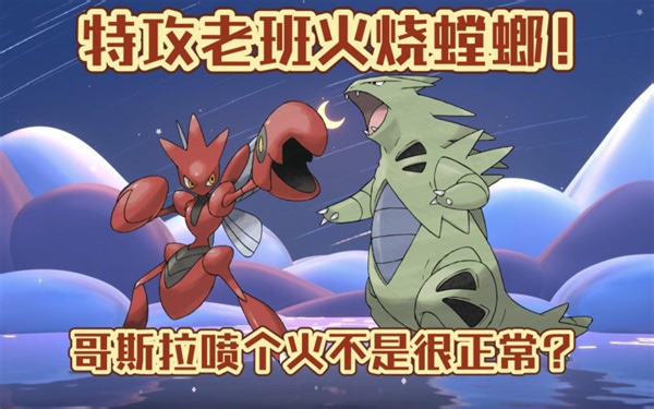 【PokeMMO】PVP 哥斯拉喷个火不是很正常？老班火烧螳螂！