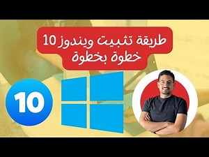 طريقة تثبيت ويندوز 10 خطوة بخطوة