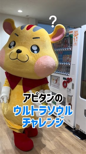 アピタン★ピアタン【公式】 | ん？なにか…？ #ウルトラソウルチャレンジ #アピタン #アピタ #ピアゴ #ユーストア #ユニー #ゆるキャラ | Instagram