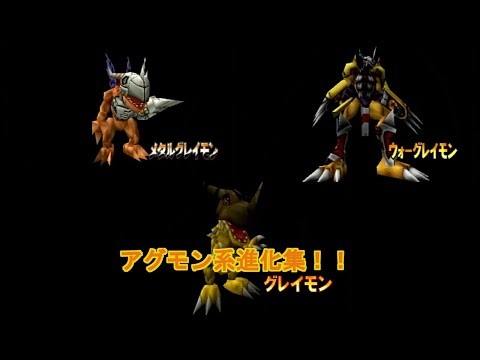 ポケットデジモンワールド アグモン系進化集