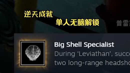 严阵以待Big Shell Specialist成就