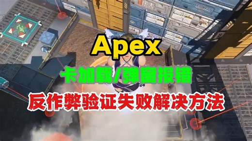 【已解决】Apex更新后反作弊验证失败，卡加载，弹窗报错，崩溃闪退