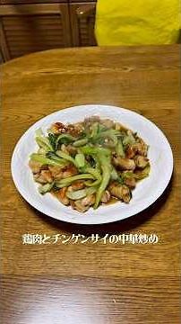 鶏肉とチンゲンサイの中華炒め#よるごはん#鶏肉#青梗菜