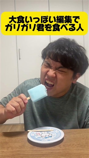 大食いっぽくガリガリ君二個くうやつ #おすすめ #あるある #コント
