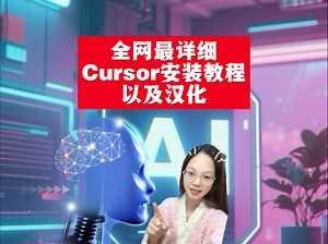 全网最详细安装cursor教程以及汉化，赶紧收藏吧！