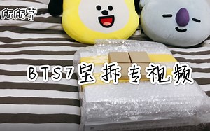 「所所在追星」庆祝7宝诞生！话痨所所的BTS防弹少年团新专辑map of the soul:7拆专视频