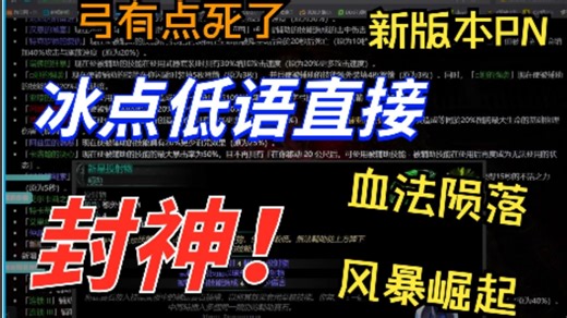 果然强的职业都得大削，最新PN解读！弓有点问题关我十字弓什么事情？【流放之路2】