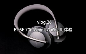 vlog.26 bose700使用体验！
