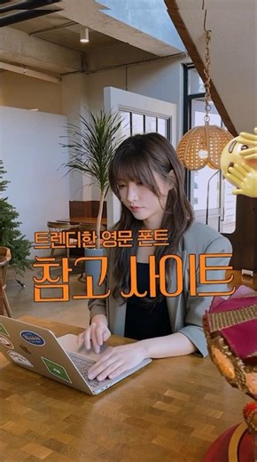 트렌디한 영문 폰트 찾을때 보는 사이트 추천해 드릴게요