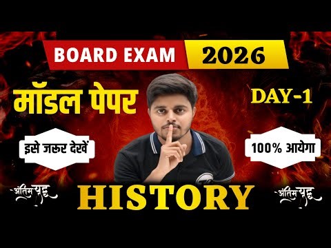 History Class 12 Important Objective Questions 2026 | Day-1 | 12th History Important Question Answer