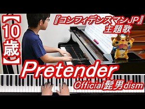 【10歳】Pretender/Official髭男dism/映画『コンフィデンスマンJP』主題歌