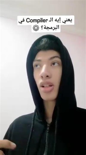 إيه هو الـ Compiler؟ ⚙️ #برمجة_للمبتدئين #بايثون #برمجة #تعلم_البرمجة_من_الصفر
