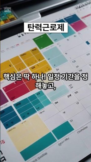 탄력근로제#탄력근로제 #고무줄 #근로시간 #유연 #제도 #핵심 #일정기간 #평균 #근무시간 #회사 #부서 #연말