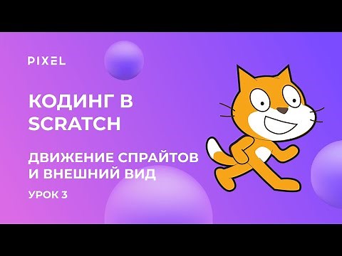Движение спрайтов и внешний вид | Урок №3 Scratch