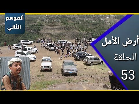 ارض الامل| الموسم الثاني |53| عرس مصلح والزناط وعودة النفر ايوب طارش