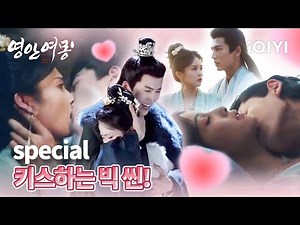 키스신 and 키스신 메이킹😍이래도 안 볼 거야? | 영안여몽 스페셜 | iQIYI Korea