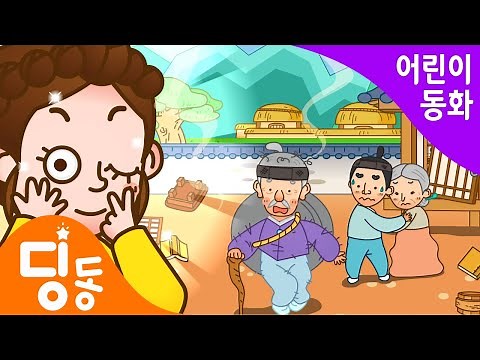 방귀쟁이 며느리│딩동키즈 전래동화│며느리 방귀는 복방귀│어린이 동화│인기 전래동화│애니메이션│옛날이야기