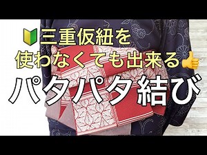 三重仮紐を使わなくても出来るパタパタ結び