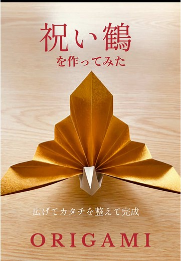 祝い鶴の折り方｜折り紙で正月飾り鶴を折る簡単な作り方