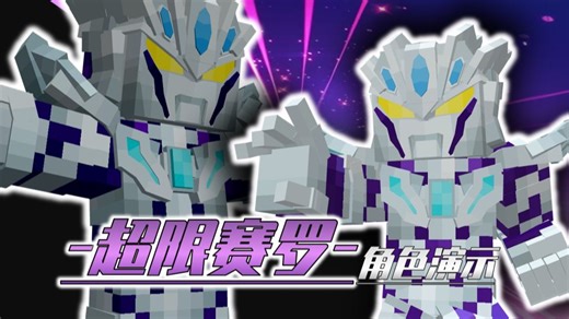 “我是没有极限的！”【UCHR超限赛罗角色PV】