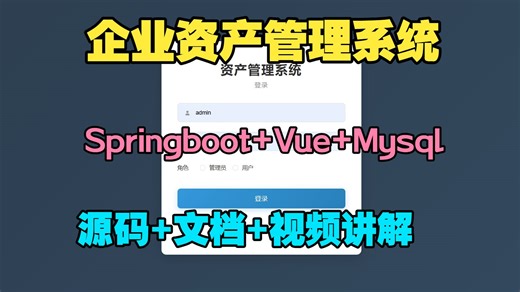 【Java课设毕设项目】A18 资产管理系统，拿走就直接用，允许白嫖！springboot vue mysql（视频 文档 源码 数据库）企业资产管理系统