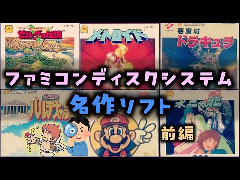[Slow Commentary] Famicom Disk System Masterpieces Part 1