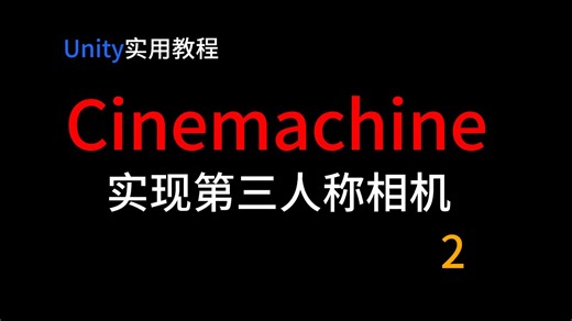 【Unity教程】用代码控制Cinemachine的目标距离、InputSystem控制相机输入