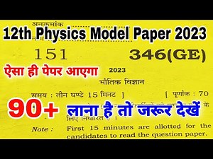 12th Physics मॉडल पेपर 2023 | Class 12 Physics model paper | ऐसा ही पेपर 2023 में आएगा