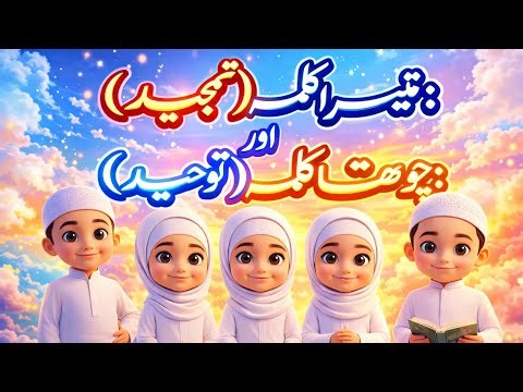 ⭐📖 3RD & 4TH KALIMA FOR KIDS | KALIMA TAMJEED & KALIMA TAUHEED 🕌✨